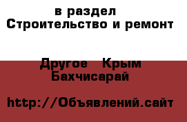  в раздел : Строительство и ремонт » Другое . Крым,Бахчисарай